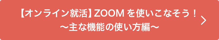 【オンライン就活】ZOOMを使いこなそう！〜主な機能の使い方編〜